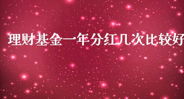 理财基金一年分红几次比较好_https://www.qdlswl.com_理财_第1张