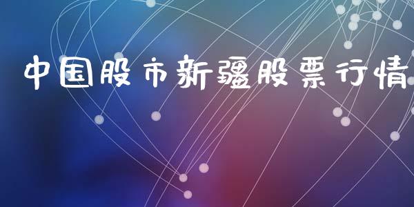 中国股市新疆股票行情_https://www.qdlswl.com_内盘_第1张
