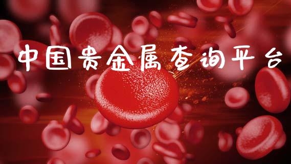 中国贵金属查询平台_https://www.qdlswl.com_期货_第1张