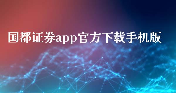 国都证券app官方下载手机版_https://www.qdlswl.com_期货_第1张