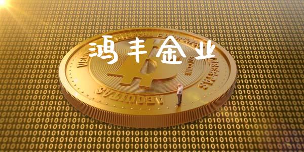 鸿丰金业_https://www.qdlswl.com_直播_第1张