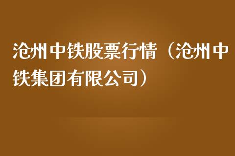 沧州中铁股票行情（沧州中铁集团有限公司）_https://www.qdlswl.com_外盘_第1张