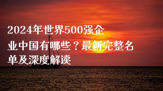 2024年世界500强企业中国有哪些?最新完整名单及深度解读_外盘_第1张_青岛财经网 2024年世界500强企业中国有哪些?最新完整名单及深度解读_https://www.qdlswl.com_外盘_第1张