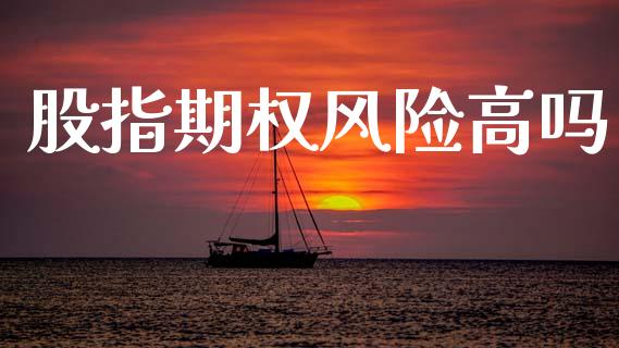 股指期权风险高吗_https://www.qdlswl.com_直播_第1张