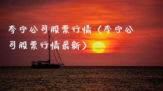 李宁公司股票行情（李宁公司股票行情最新）_https://www.qdlswl.com_股票_第1张