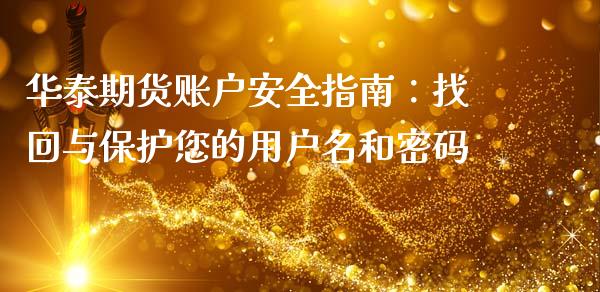华泰期货账户安全指南:找回与保护您的用户名和密码_直播_第1张_青岛财经网 华泰期货账户安全指南:找回与保护您的用户名和密码_https://www.qdlswl.com_直播_第1张