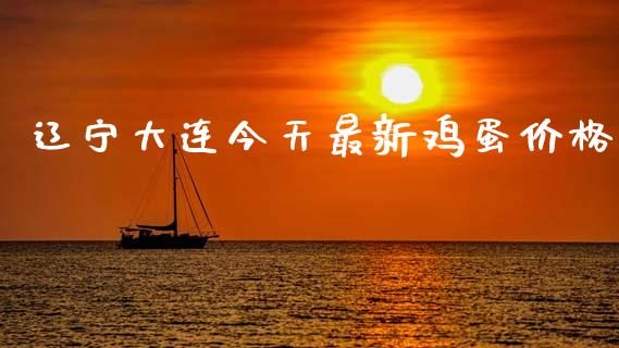 辽宁大连今天最新鸡蛋价格_https://www.qdlswl.com_股指_第1张