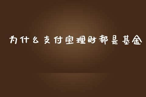 为什么支付宝理财都是基金_https://www.qdlswl.com_理财_第1张