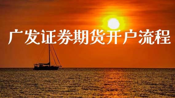 广发证券期货开户流程_https://www.qdlswl.com_期货_第1张