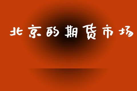 北京的期货市场_https://www.qdlswl.com_期货_第1张