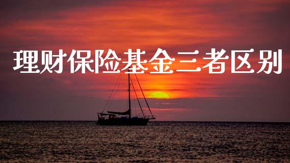 理财保险基金三者区别_https://www.qdlswl.com_理财_第1张