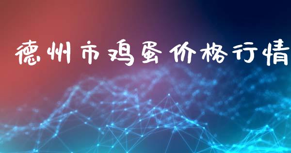 德州市鸡蛋价格行情_https://www.qdlswl.com_期货_第1张