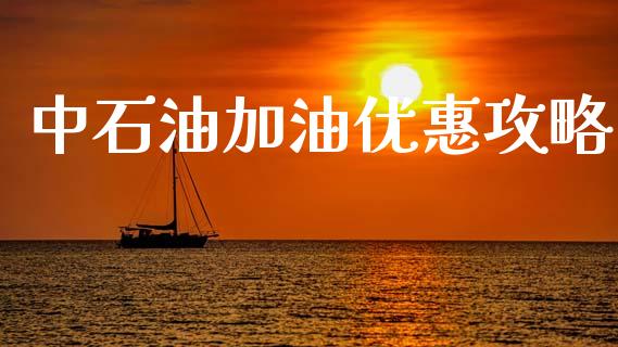 中石油加油优惠攻略_https://www.qdlswl.com_直播_第1张