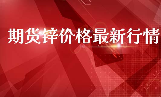 期货锌价格最新行情_https://www.qdlswl.com_股指_第1张