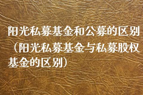 阳光私募基金和公募的区别（阳光私募基金与私募股权基金的区别）_https://www.qdlswl.com_理财_第1张