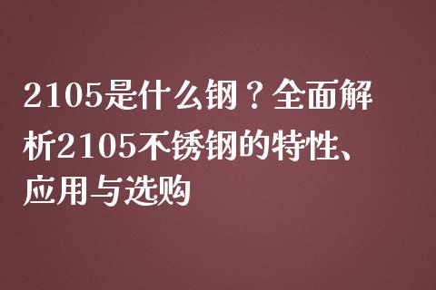 2105是什么钢？全面解析2105不锈钢的特性、应用与选购_https://www.qdlswl.com_外盘_第1张