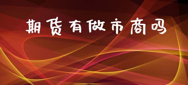 期货有做市商吗_https://www.qdlswl.com_期货_第1张