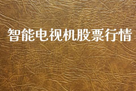 智能电视机股票行情_https://www.qdlswl.com_外盘_第1张