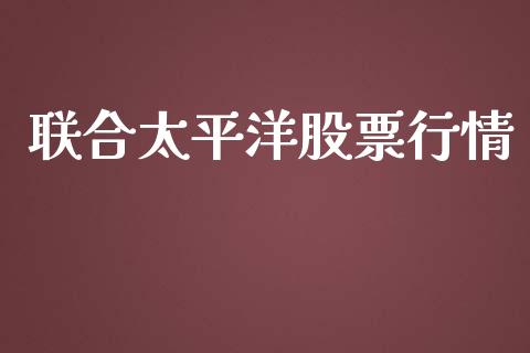 联合太平洋股票行情_https://www.qdlswl.com_股票_第1张