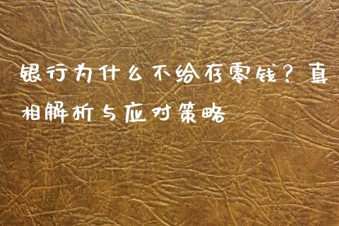 银行为什么不给存零钱？真相解析与应对策略_https://www.qdlswl.com_理财_第1张