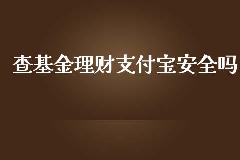 查基金理财支付宝安全吗_https://www.qdlswl.com_基金_第1张