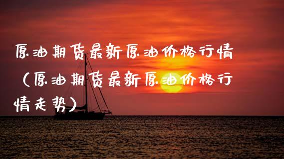 原油期货最新原油价格行情（原油期货最新原油价格行情走势）_https://www.qdlswl.com_股指_第1张
