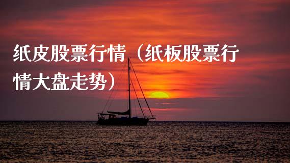 纸皮股票行情（纸板股票行情大盘走势）_https://www.qdlswl.com_外盘_第1张