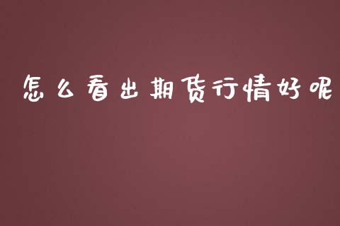 怎么看出期货行情好呢_https://www.qdlswl.com_直播_第1张