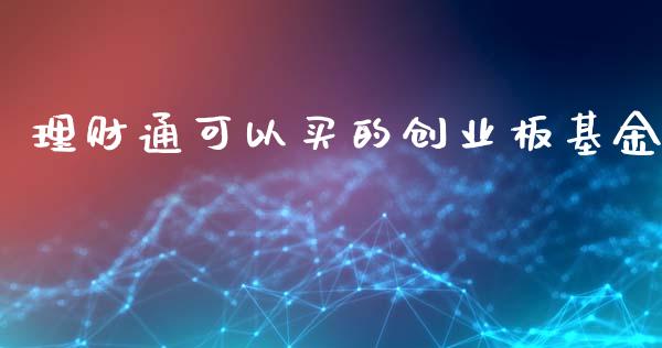 理财通可以买的创业板基金_https://www.qdlswl.com_理财_第1张
