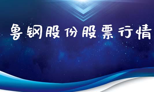 鲁钢股份股票行情_https://www.qdlswl.com_外盘_第1张