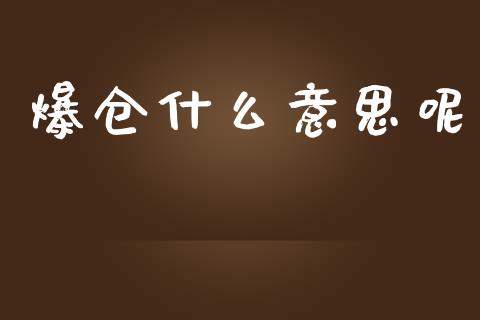 爆仓什么意思呢_https://www.qdlswl.com_直播_第1张