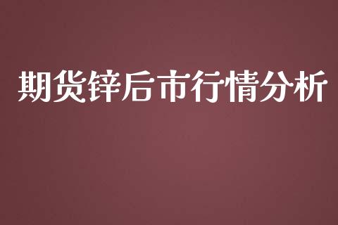 期货锌后市行情分析_https://www.qdlswl.com_期货_第1张
