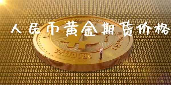 人民币黄金期货价格_https://www.qdlswl.com_期货_第1张