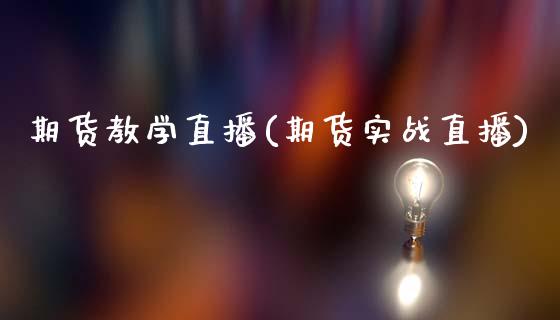 期货教学直播(期货实战直播)_https://www.qdlswl.com_理财_第1张