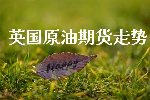 英国原油期货走势_https://www.qdlswl.com_期货_第1张