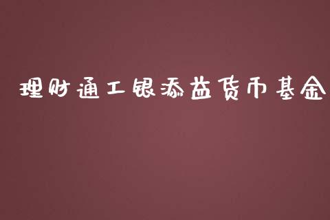 理财通工银添益货币基金_https://www.qdlswl.com_理财_第1张
