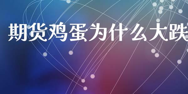 期货鸡蛋为什么大跌_股票_第1张_青岛财经网 期货鸡蛋为什么大跌_https://www.qdlswl.com_股票_第1张