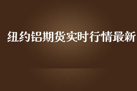 纽约铝期货实时行情最新_https://www.qdlswl.com_直播_第1张
