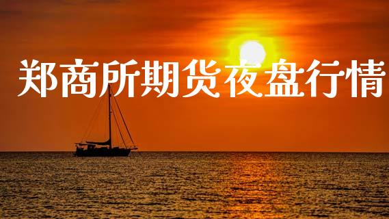 郑商所期货夜盘行情_https://www.qdlswl.com_股指_第1张