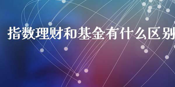 指数理财和基金有什么区别_https://www.qdlswl.com_基金_第1张