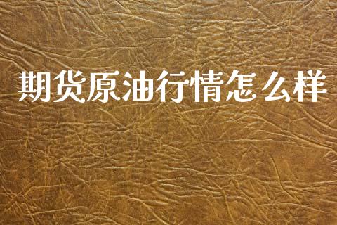 期货原油行情怎么样_https://www.qdlswl.com_直播_第1张