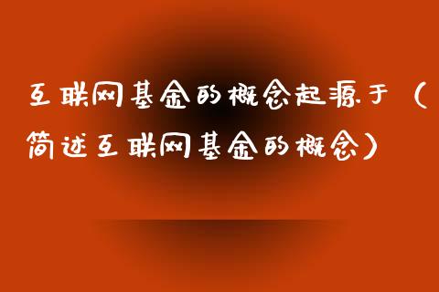 互联网基金的概念起源于（简述互联网基金的概念）_https://www.qdlswl.com_理财_第1张