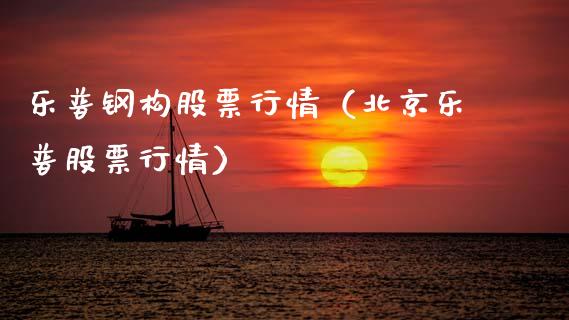 乐普钢构股票行情（北京乐普股票行情）_https://www.qdlswl.com_内盘_第1张