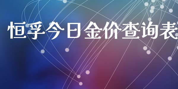 恒孚今日金价查询表_https://www.qdlswl.com_直播_第1张