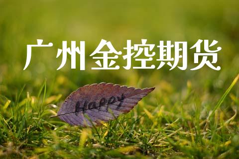 广州金控期货_https://www.qdlswl.com_直播_第1张