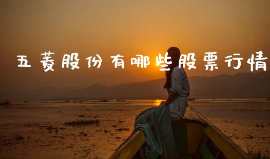 五菱股份有哪些股票行情_https://www.qdlswl.com_内盘_第1张