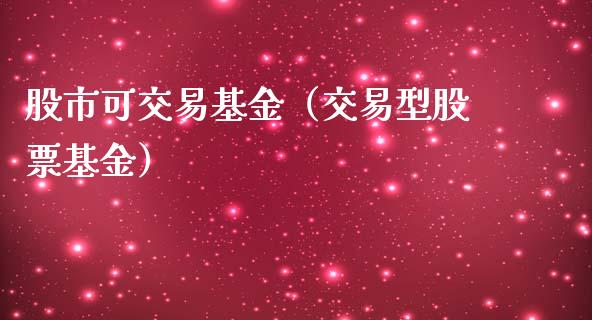 股市可交易基金（交易型股票基金）_https://www.qdlswl.com_理财_第1张