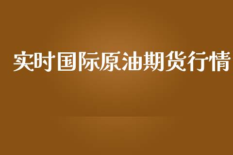 实时国际原油期货行情_https://www.qdlswl.com_直播_第1张