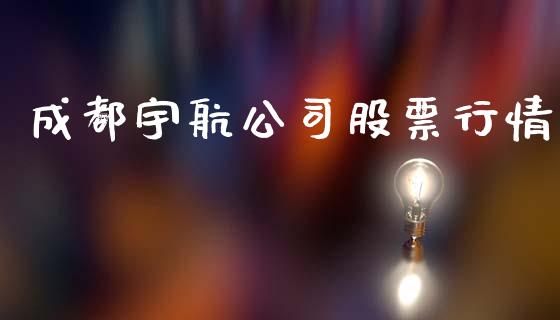 成都宇航公司股票行情_https://www.qdlswl.com_内盘_第1张