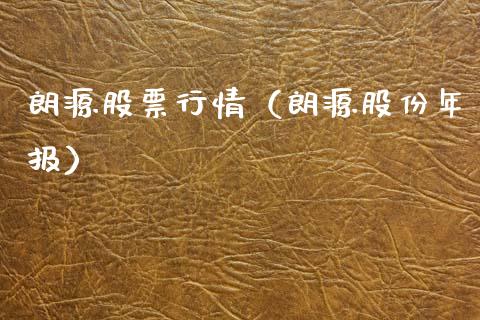 朗源股票行情（朗源股份年报）_https://www.qdlswl.com_外盘_第1张